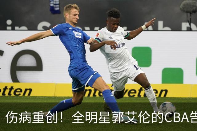 伤病重创！全明星郭艾伦的CBA告别与不舍