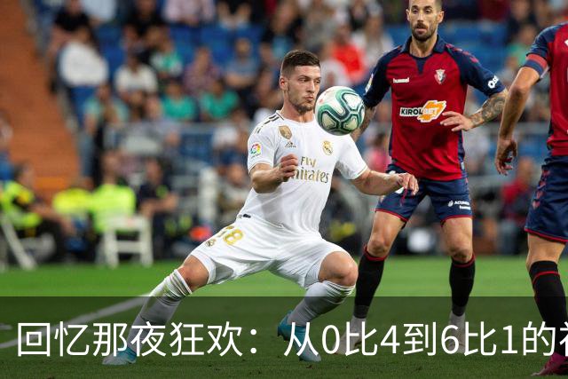 回忆那夜狂欢：从0比4到6比1的神奇逆转