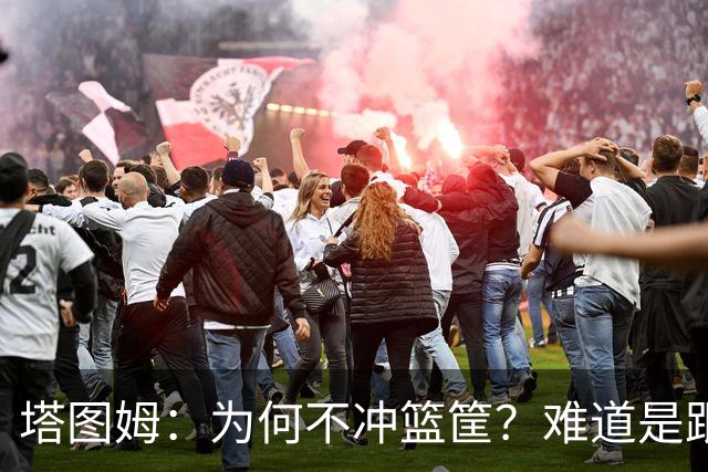 塔图姆：为何不冲篮筐？难道是跟单身一样怕受伤吗？