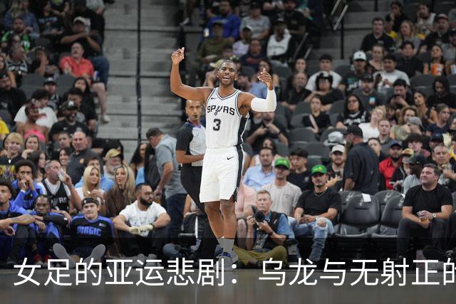女足的亚运悲剧：乌龙与无射正的尴尬瞬间
