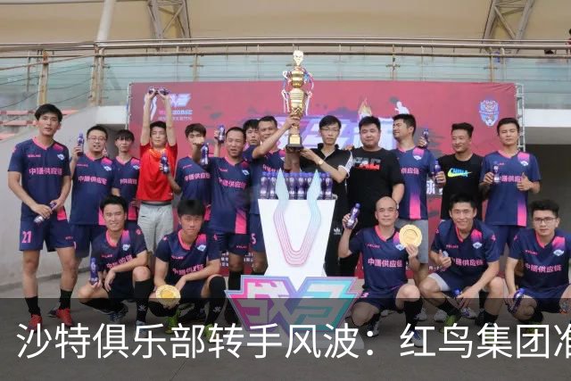沙特俱乐部转手风波：红鸟集团准备迎接“胜利”！