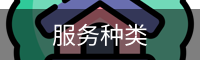 服务种类